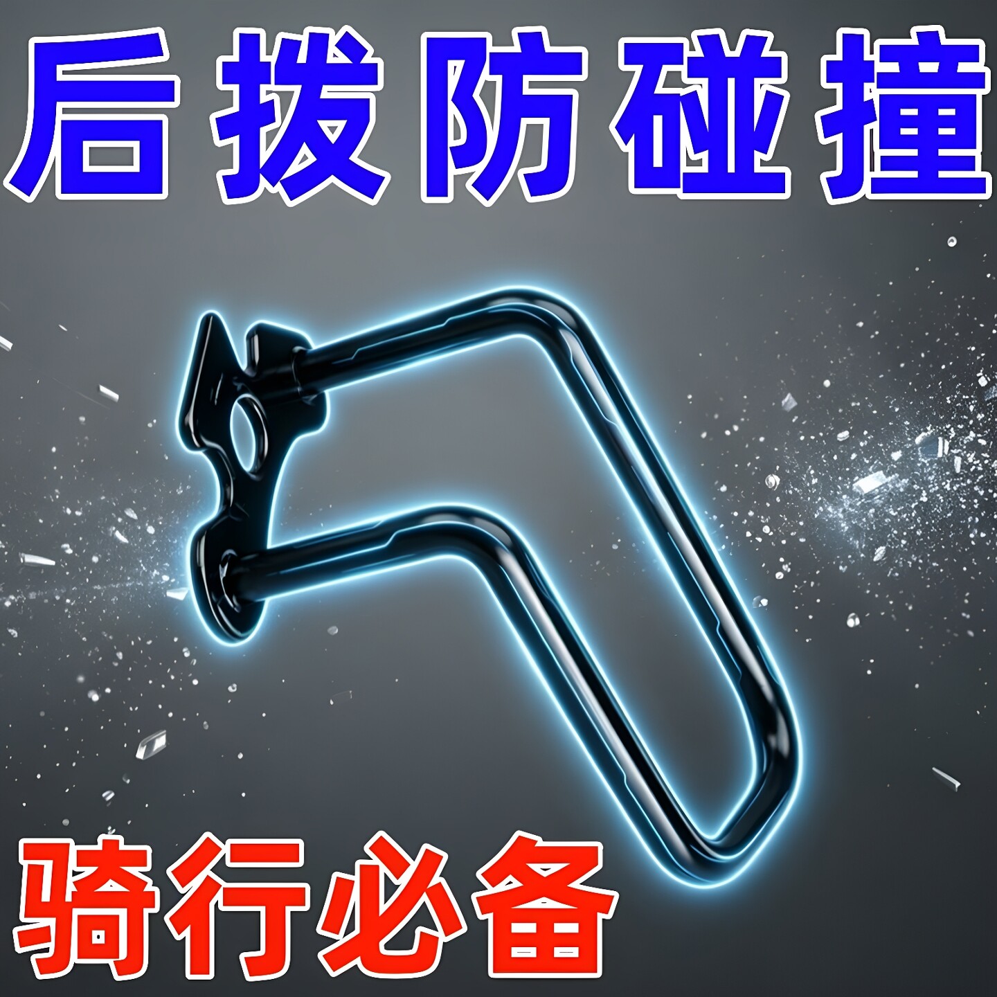 公路山地折叠车后拨保护器图片