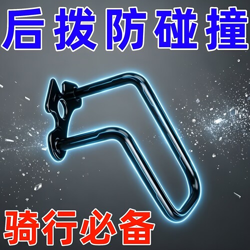 公路山地折叠车后拨保护器