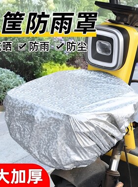电动车前筐车筐防雨罩电车摩托车娄罩通用自行车电瓶车篮子防水袋