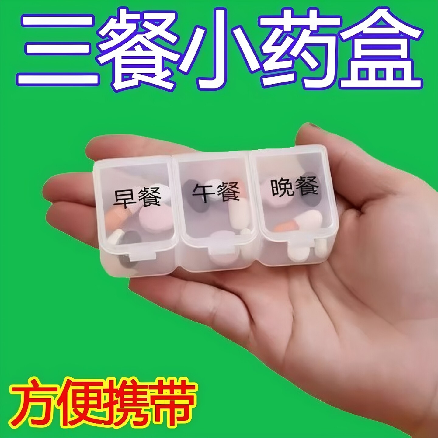 三餐便携随身携带分装药盒老人用