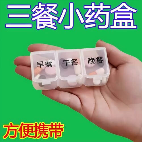三餐便携随身携带分装药盒老人用
