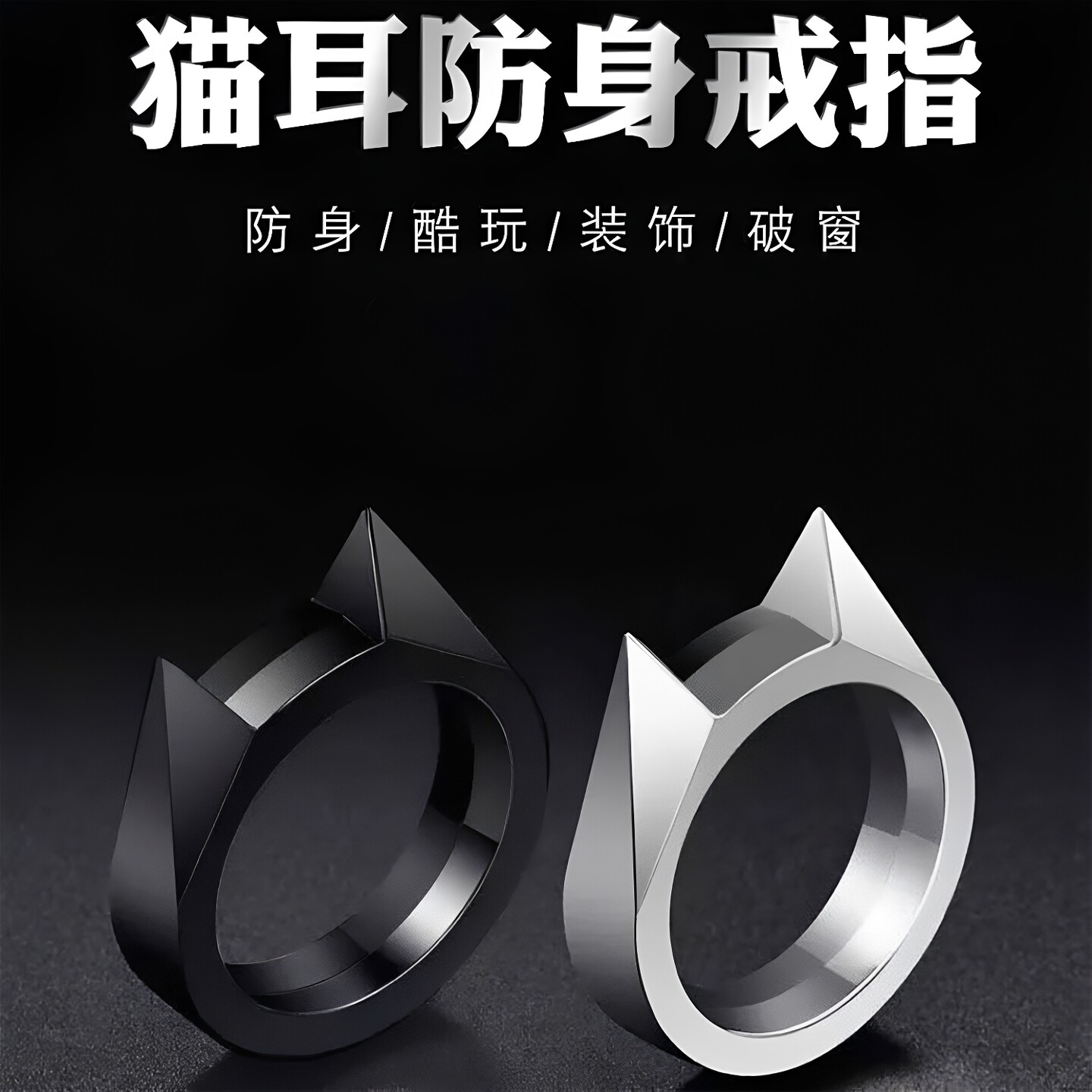 应急防护装备学生户外用品合法戒指时尚指环猫耳防卫单指扣防身