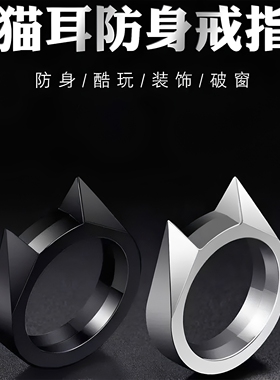 应急防护装备学生户外用品合法戒指时尚指环猫耳防卫单指扣防身