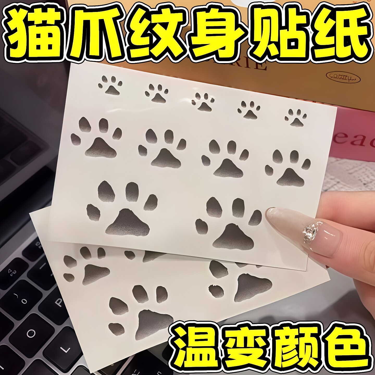 猫咪温变猫爪纹身贴爱心变色
