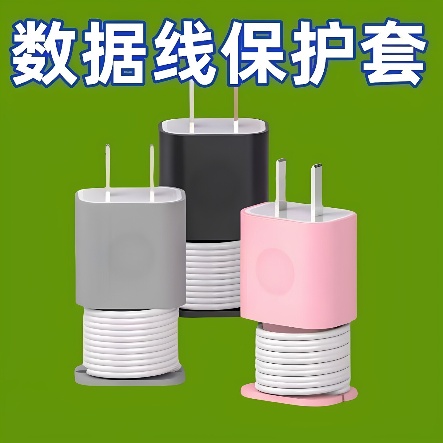 手机充电头保护套充电线收纳器