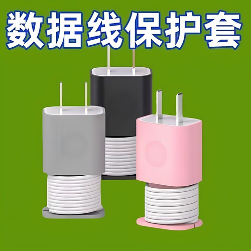 手机充电头保护套充电线收纳器
