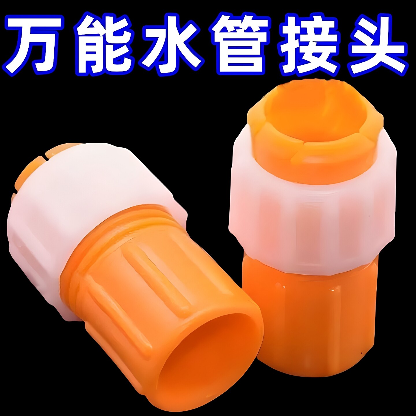 水龙头接头软管接硬管万能对接洗车水枪水管管直插快接头塑料内径