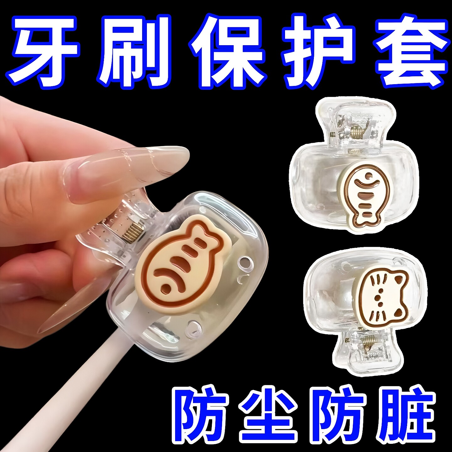 可爱小猫牙刷保护套卡通高颜值牙刷收纳便携旅行牙具防尘塑料夹子