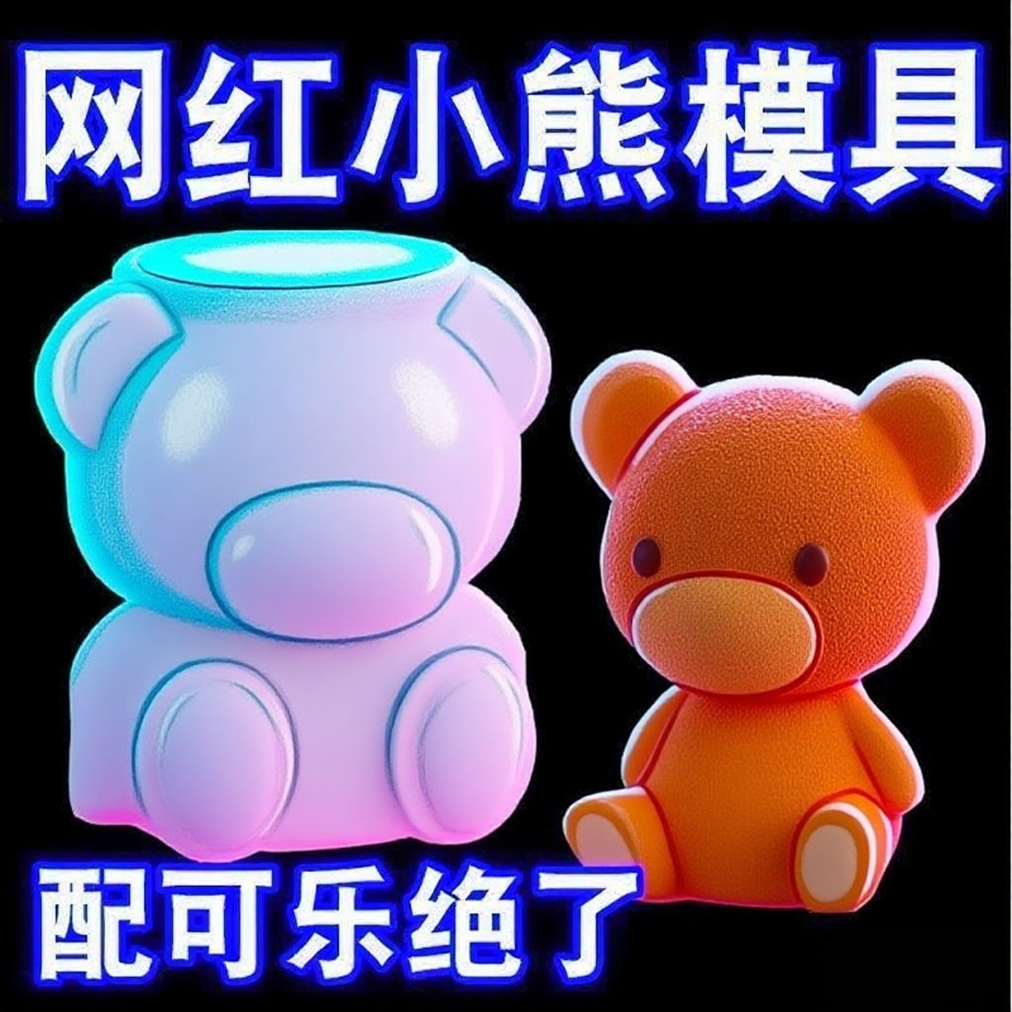 小熊冰块模具家用硅胶冰格模具网红咖啡奶茶冻冰块制冰盒模具