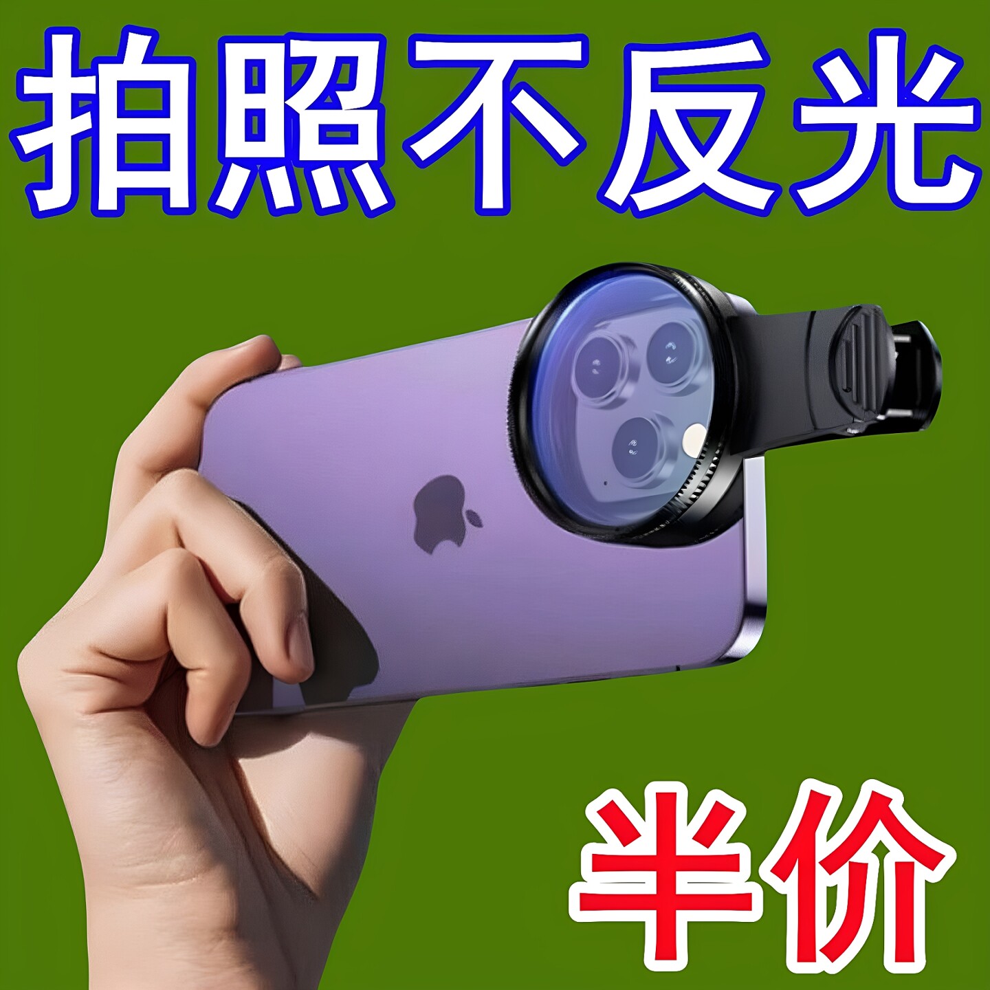 手机偏振镜专用滤镜拍照高清晰镜头适用华为苹果专业cpl偏光镜