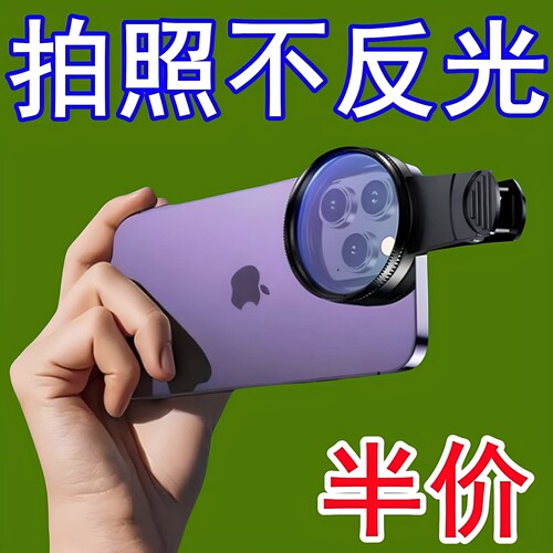 手机偏振镜专用滤镜拍照高清晰镜头适用华为苹果专业cpl偏光镜