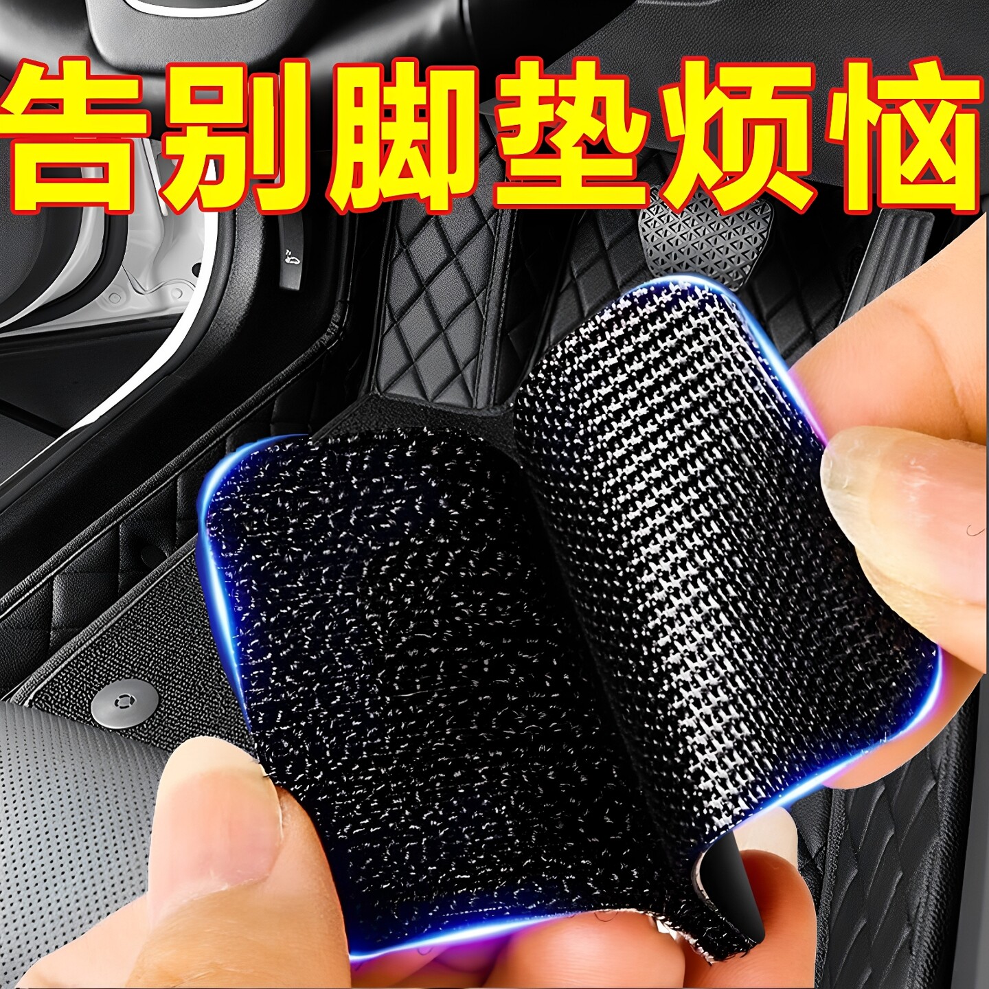 汽车脚垫固定贴防滑双面胶高粘度车用强力带背胶魔术贴自粘贴片