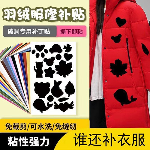 补羽绒服布贴自粘无痕修复破洞补丁贴衣服图案贴花补洞贴防水修补