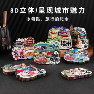 冰箱贴磁贴中国城市磁吸3D立体个性创意新款旅游纪念品文创磁吸