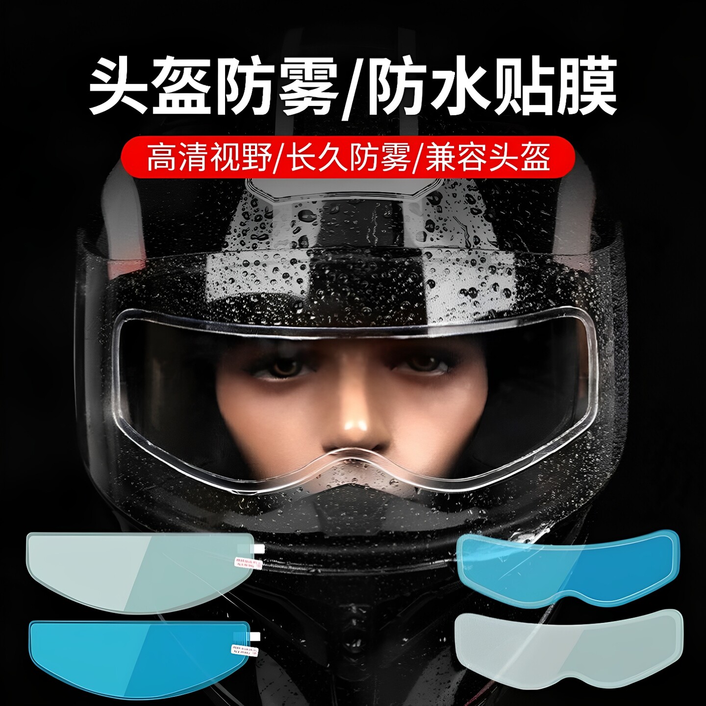 摩托车头盔贴膜防雨膜防雾膜电动车镜片防水防起雾贴全盔半盔高清