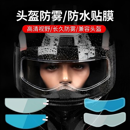 摩托车头盔贴膜防雨膜防雾膜电动车镜片防水防起雾贴全盔半盔高清