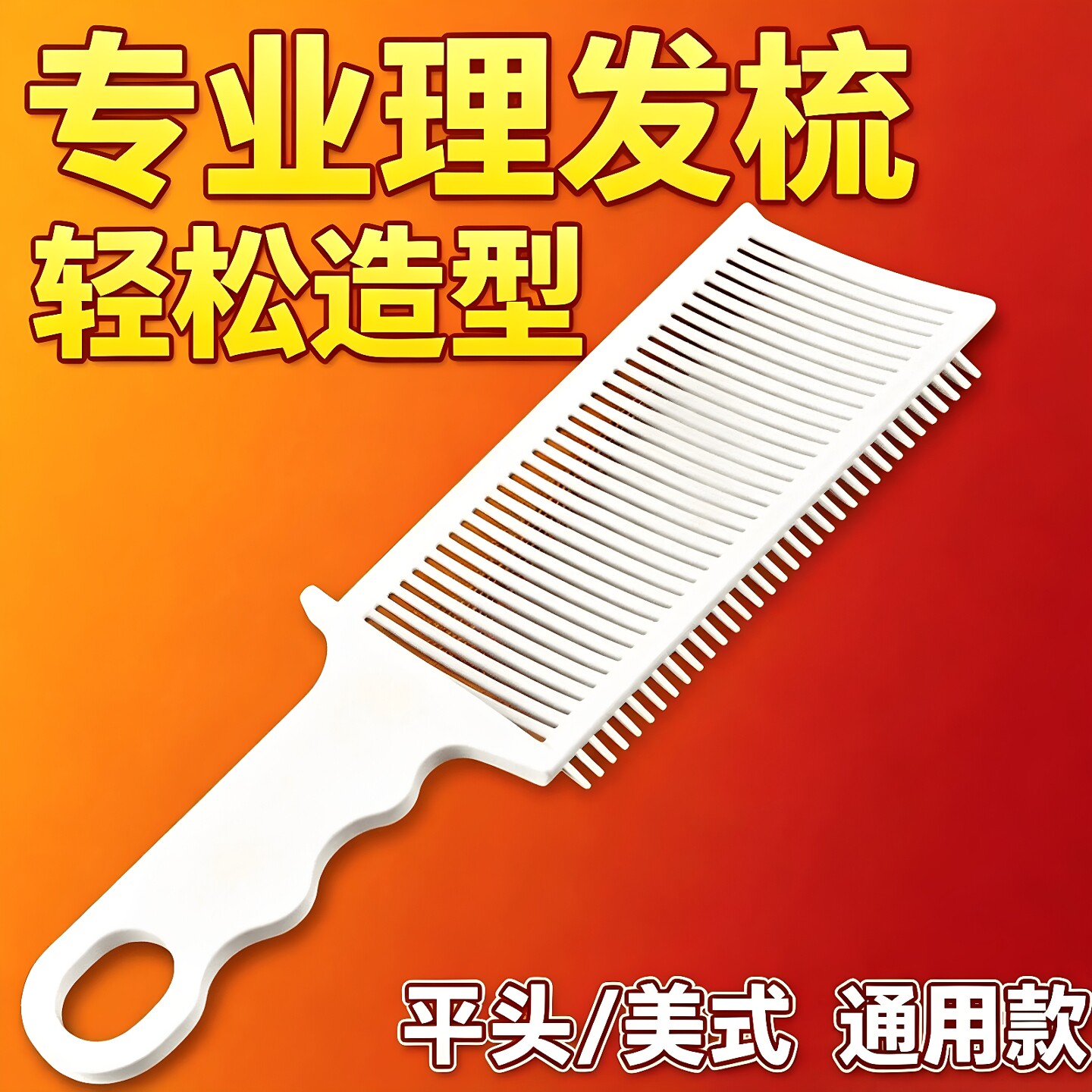 新款美发自助理发梳男士平头梳发廊专用推边理发店裁发梳剪发梳子