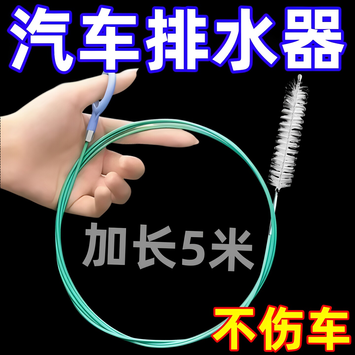 汽车天窗空调排水疏通清洁刷工具