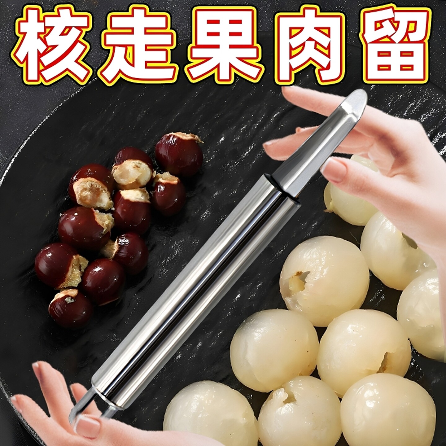 304不锈钢荔枝龙眼去核器挖肉剥壳挑桂圆肉工具虾胃荔枝挑肉神器图片