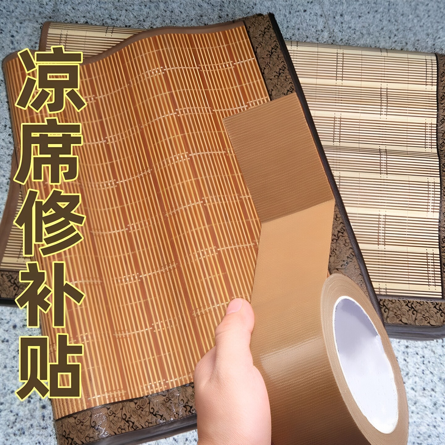 自粘竹凉席修补贴破洞包边补席子