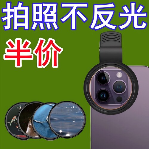 2026新款手机偏振镜头高清镀膜偏光消除水面反光滤镜外接摄影专业