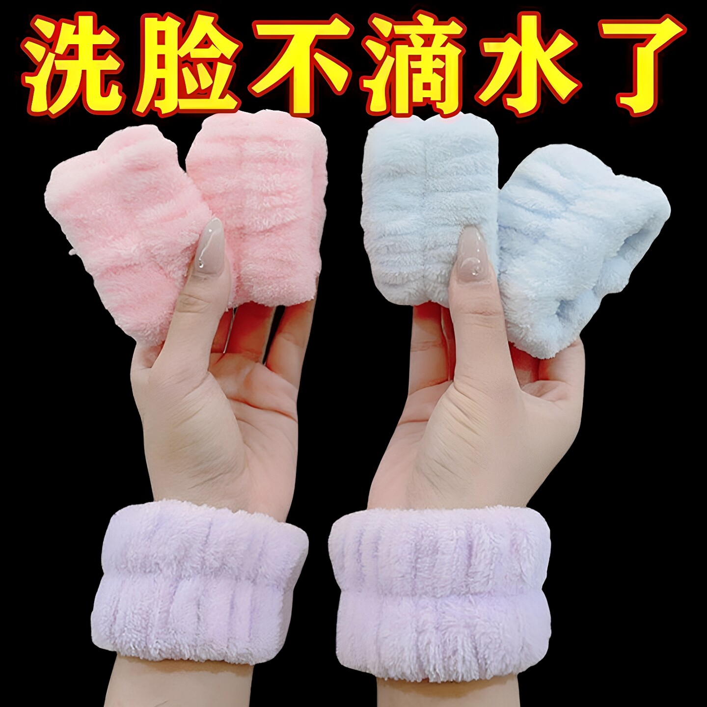 洗脸吸水防湿手腕束发带毛绒手圈