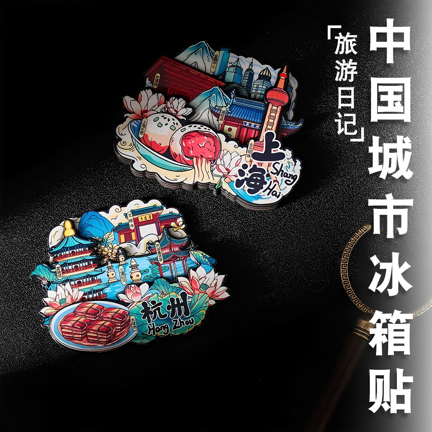 城市冰箱贴磁贴上海杭州长沙成都青岛重庆南京丽江杭州旅游纪念品