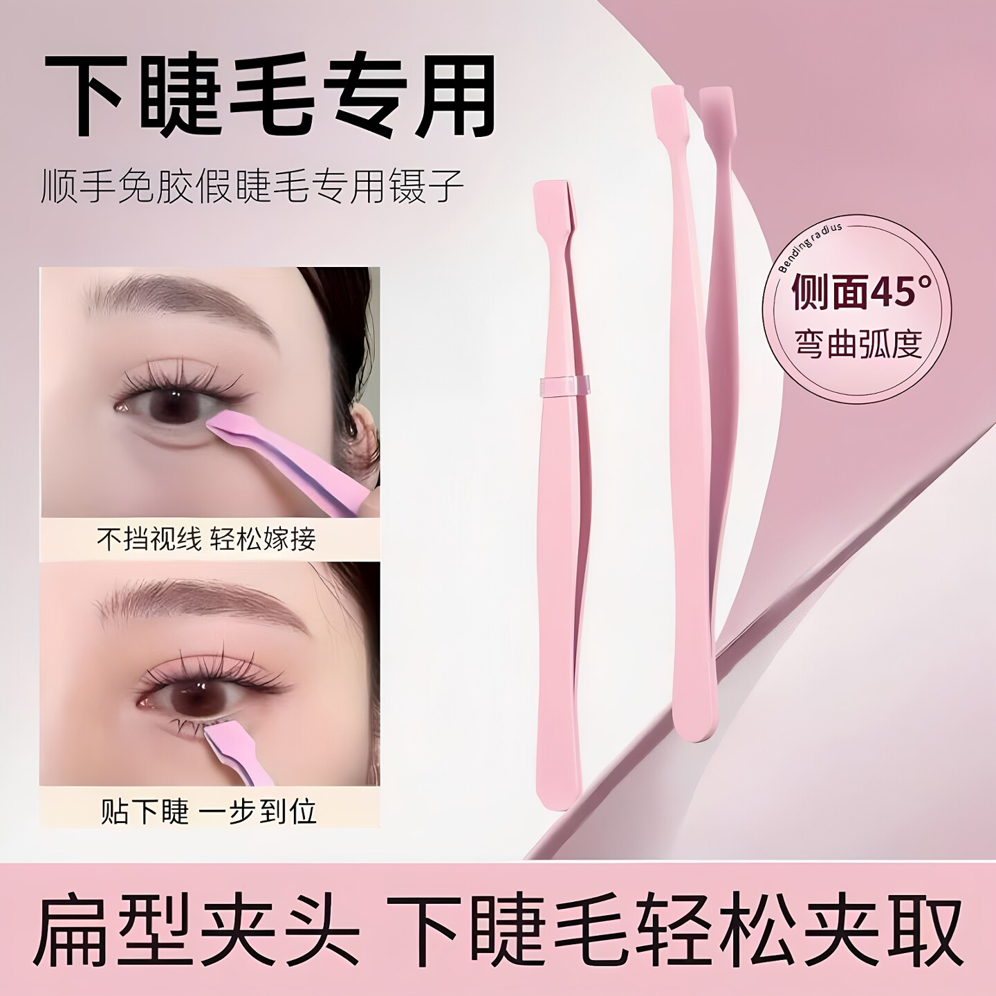 下睫毛专用镊子倒睫平口扁头夹子