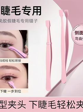 下睫毛专用镊子倒睫平口扁头夹子