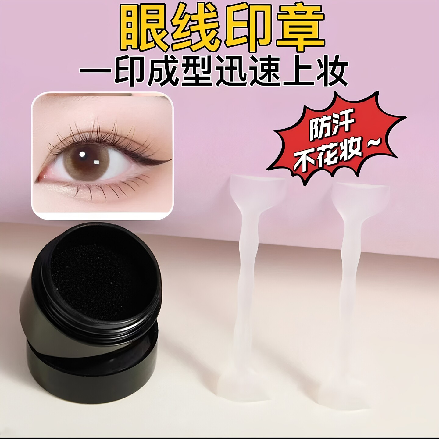 双头眼线印章防水持久不晕染眼线
