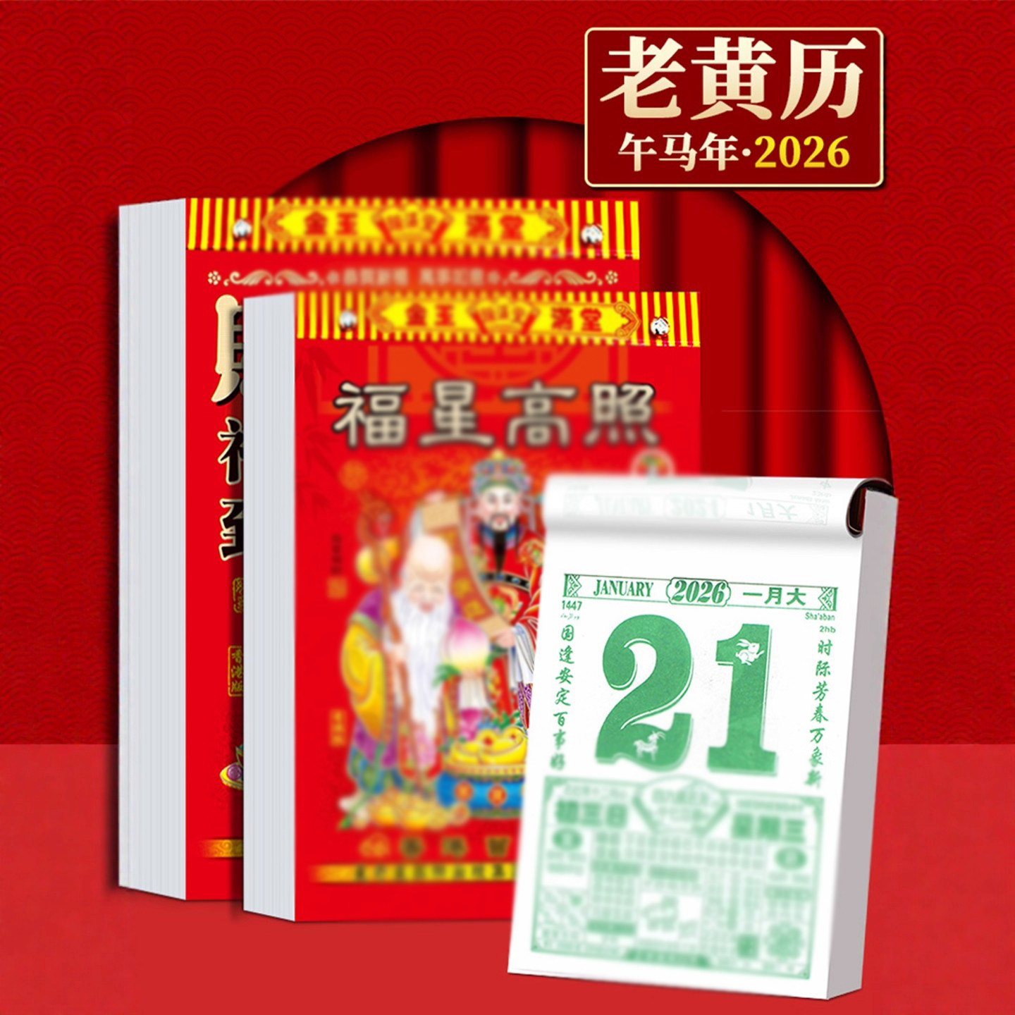 日历2026年新款大本老黄历挂历家用挂墙大号传统黄历老式手撕大号,节庆用品/礼品,福字/窗花/窗贴,淘宝优惠券,粉丝福利购,淘宝优惠卷