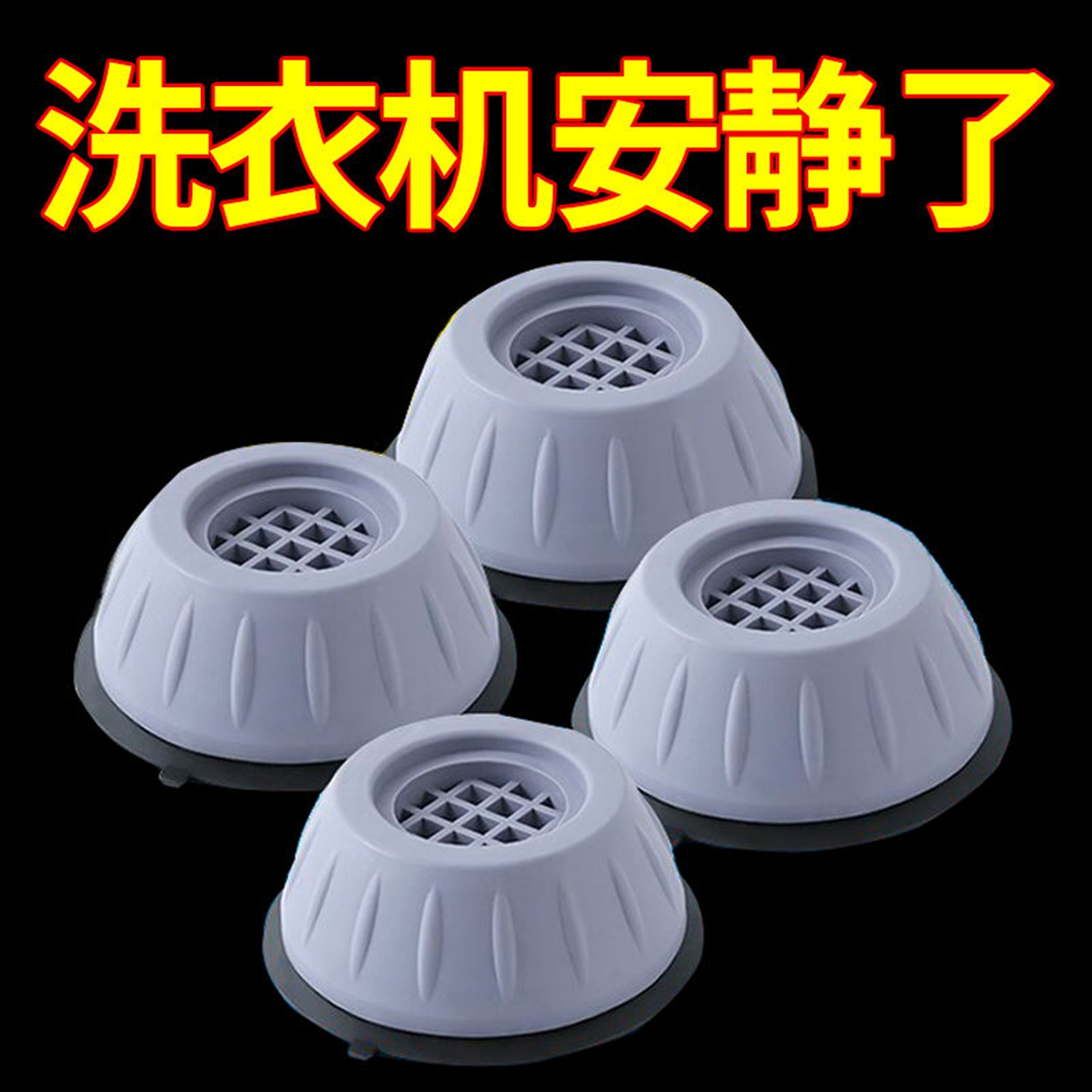 洗衣机底座通用脚架垫子固定托架滚筒脚垫防滑防震冰箱垫增高支架