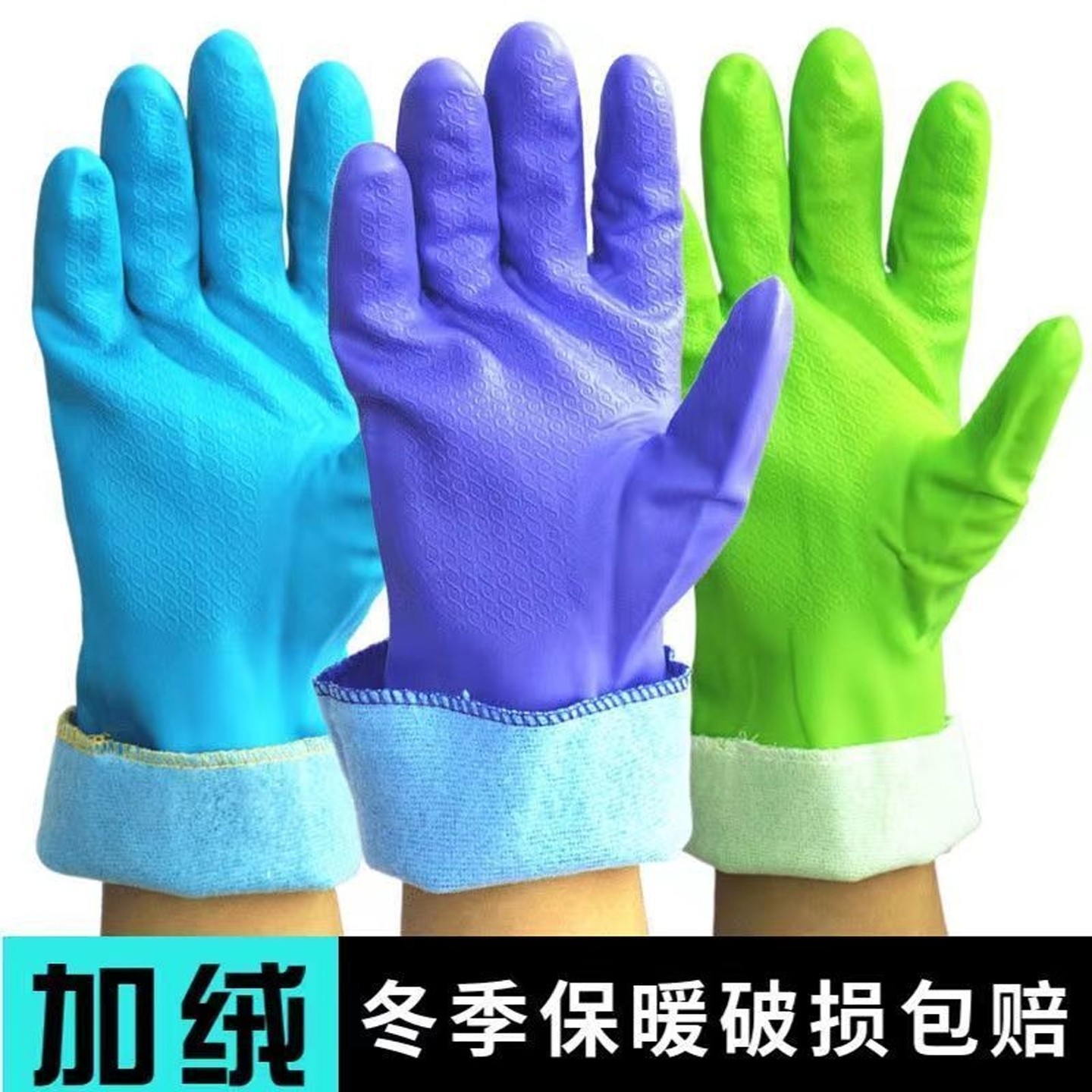 洗碗手套加绒加厚保暖款男女厨房耐用橡胶乳胶皮洗衣加长手套家务