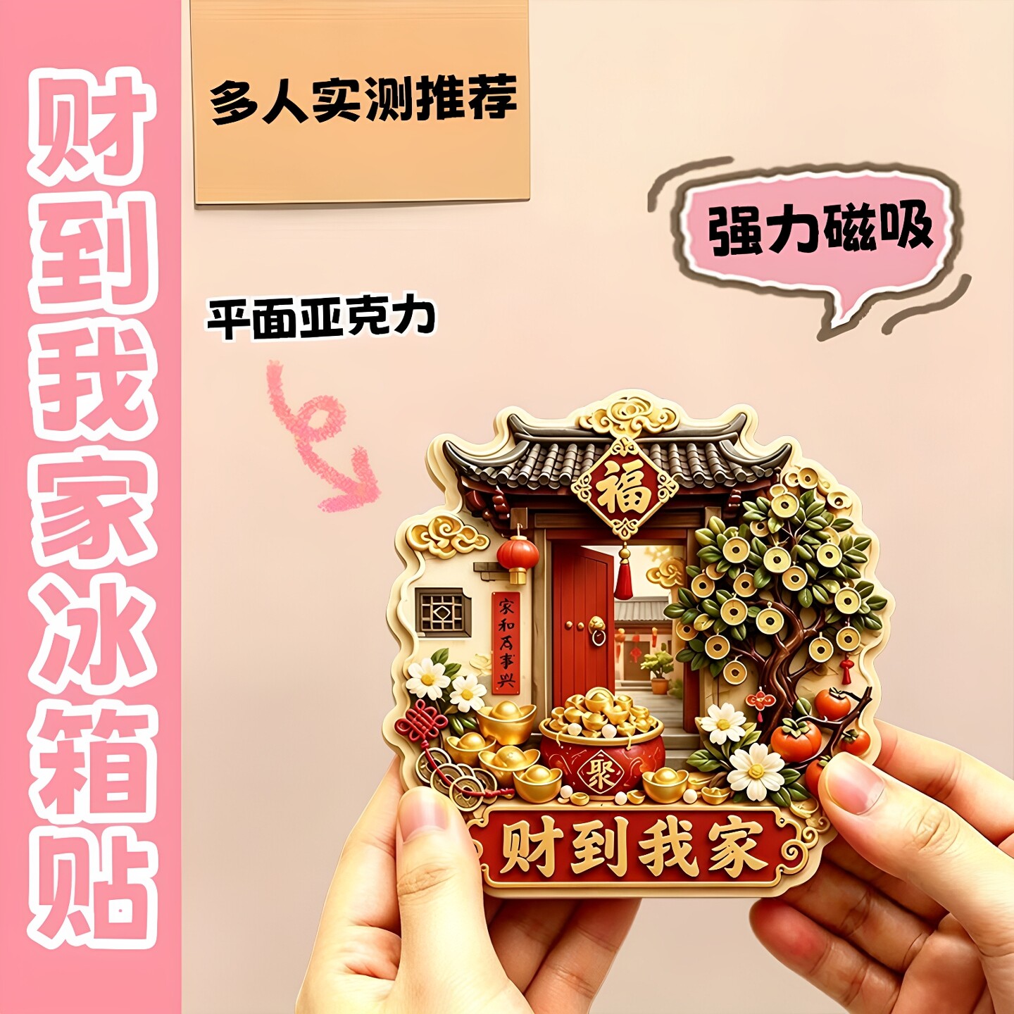 创意财到我家祈福磁吸冰箱贴