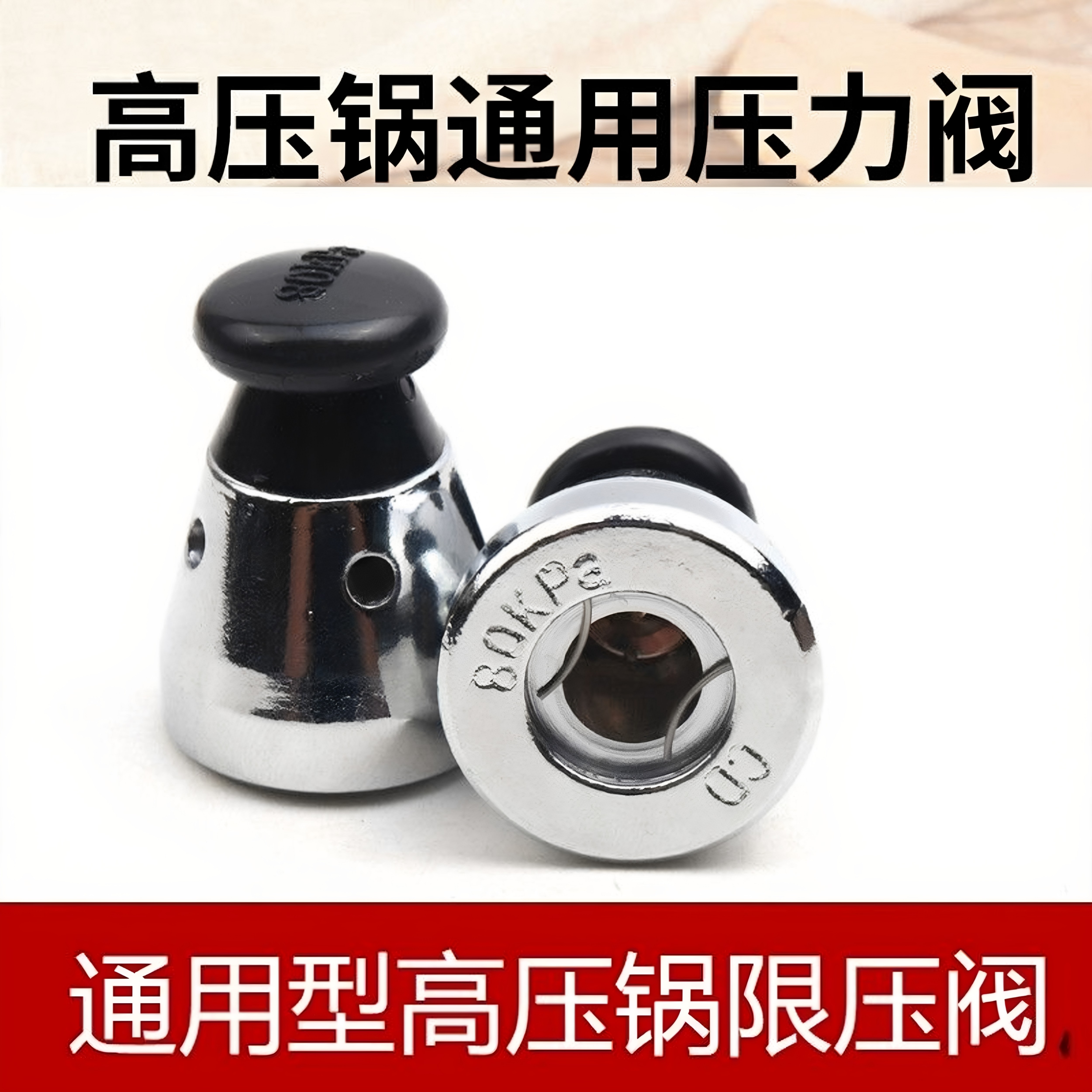 通用铝制高压锅顶珠头帽限压阀泄压气压力阀80kp顶头子帽排气阀