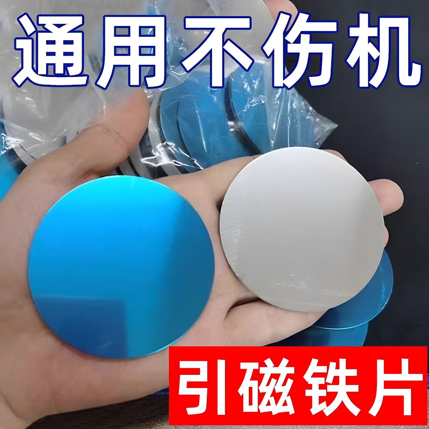 圆形铁片引磁片磁吸磁力片手机