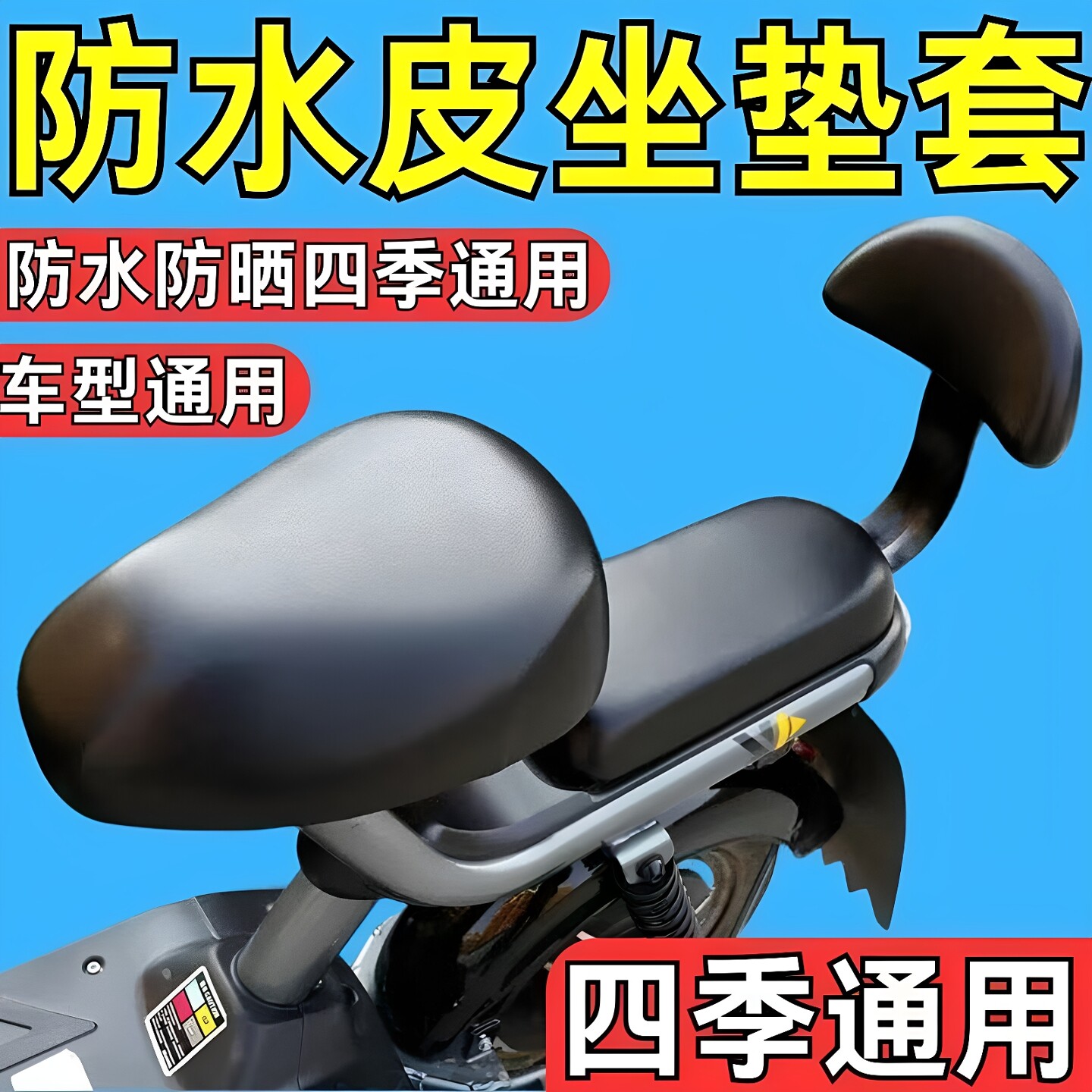 电动车皮革防水防晒加厚坐垫套