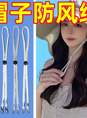 防风绳帽子专用女帽绳扁平防掉神器太阳渔夫帽带子挂绳弹力绳帽带