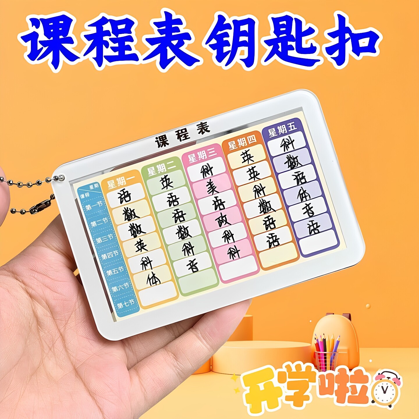 亚克力课程表钥匙扣小学生班级学习计划表便携硬卡片书包挂件