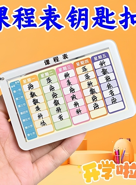 亚克力课程表钥匙扣小学生班级学习计划表便携硬卡片书包挂件
