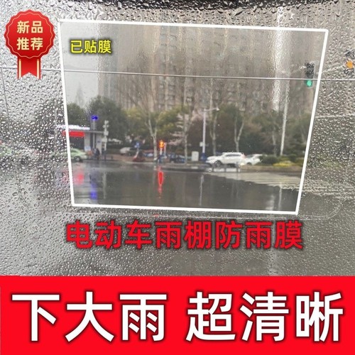 三轮车摩托车电动车挡风玻璃板防雨贴膜防雾膜防眩目电瓶防水雨膜