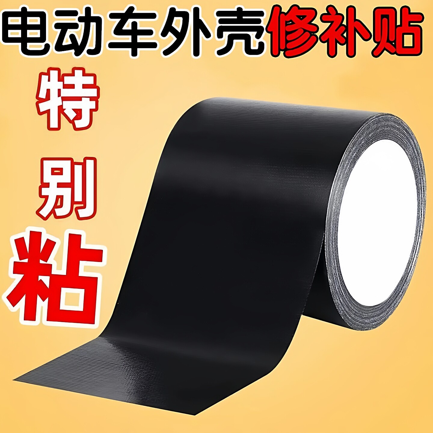电动车外壳破损修补贴电瓶车塑料壳漆面裂纹裂缝划痕遮挡胶带防水