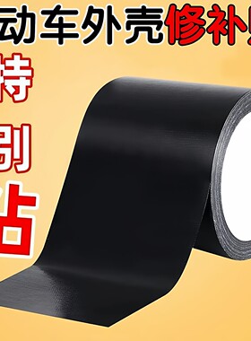 电动车外壳破损修补贴电瓶车塑料壳漆面裂纹裂缝划痕遮挡胶带防水
