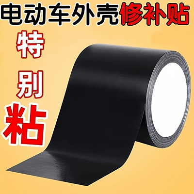 电动车外壳破损修补贴电瓶车塑料壳漆面裂纹裂缝划痕遮挡胶带防水