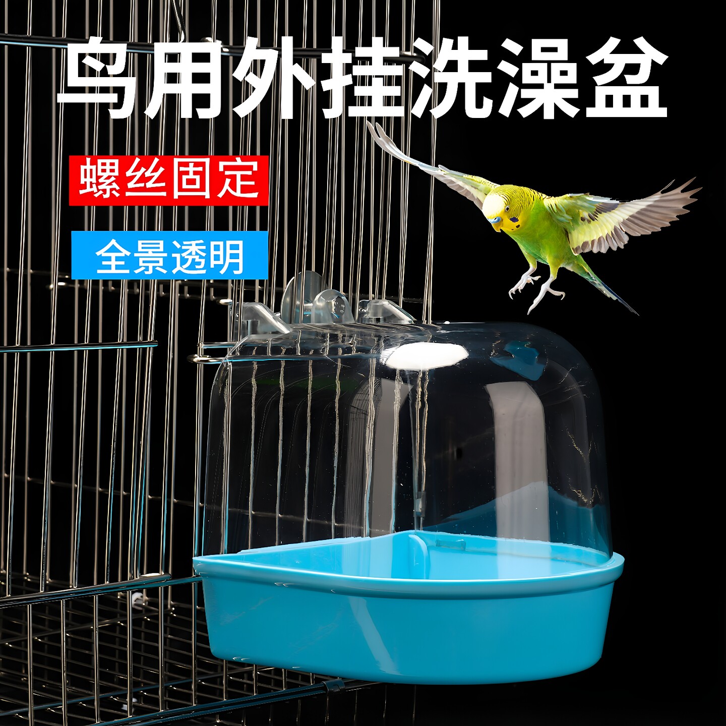 鹦鹉洗澡盆小鸟用透明大号沐浴盆图片