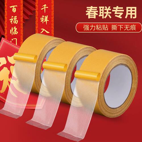 网格双面胶不留痕春联对联专用高粘度门对强力固定贴粘布基胶带
