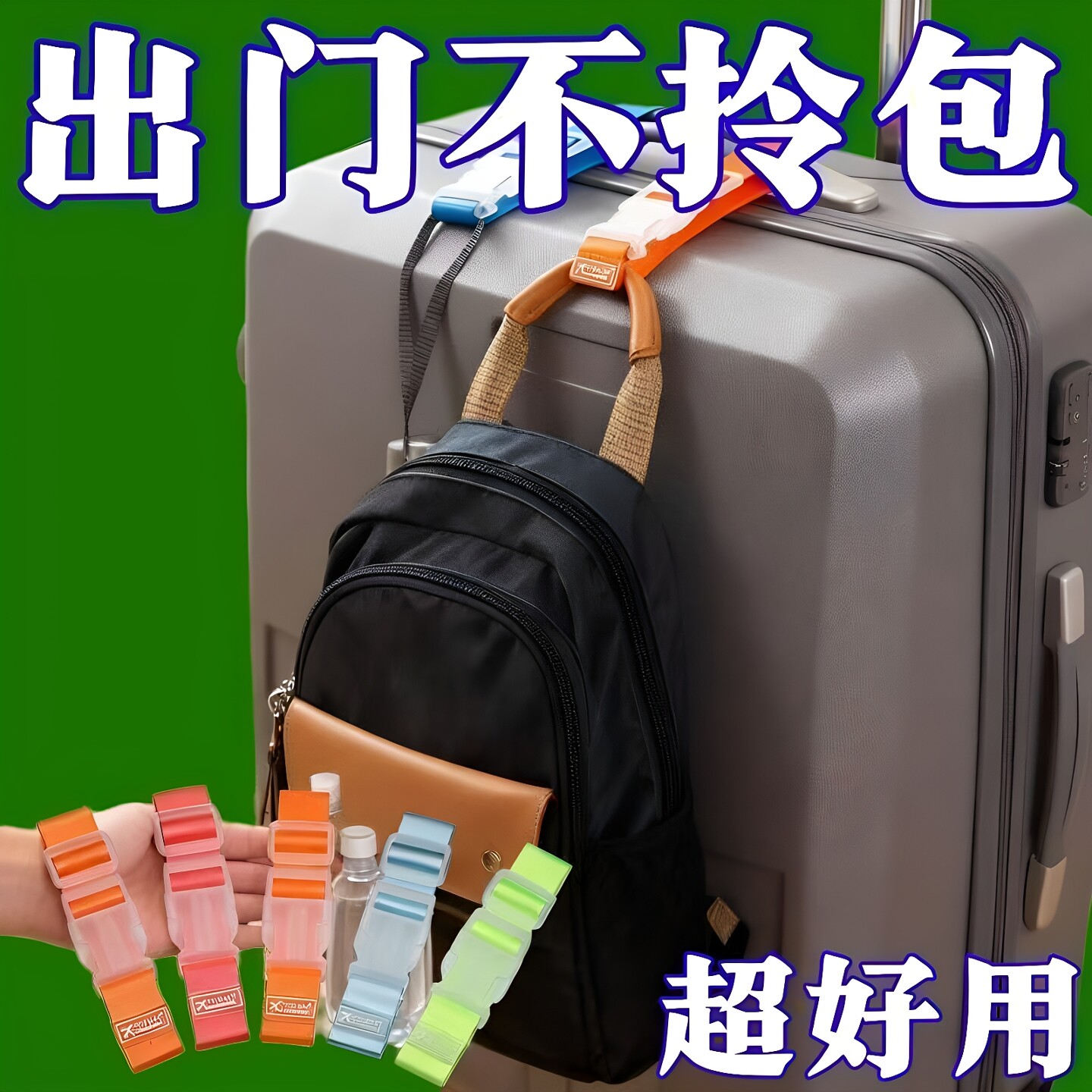 2026行李箱挂扣旅行箱固定背包卡扣拉杆箱外置挂钩便携捆绑带