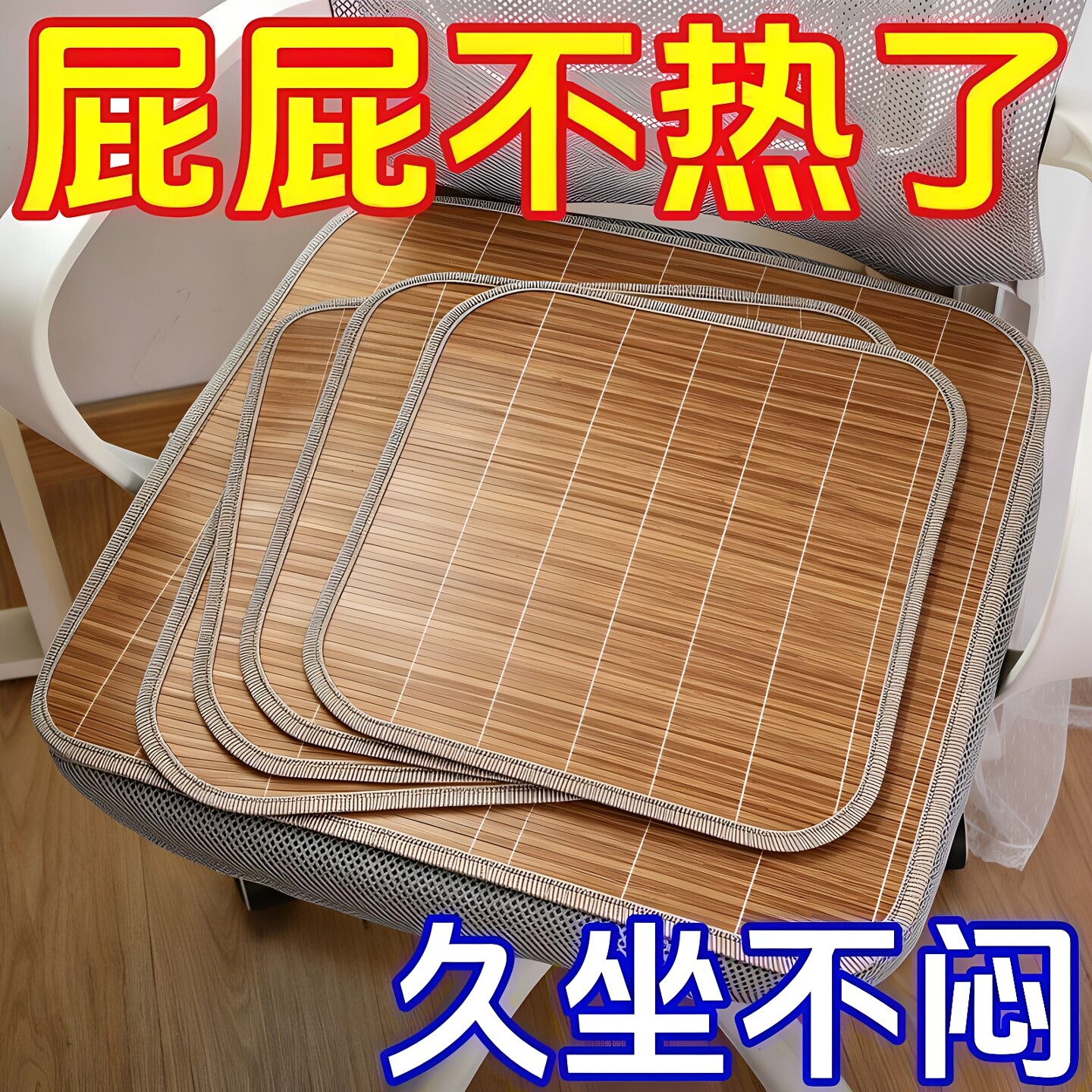 夏季竹坐垫透气坐椅垫汽车坐垫办公室凳子竹席凉席沙发垫子办公椅