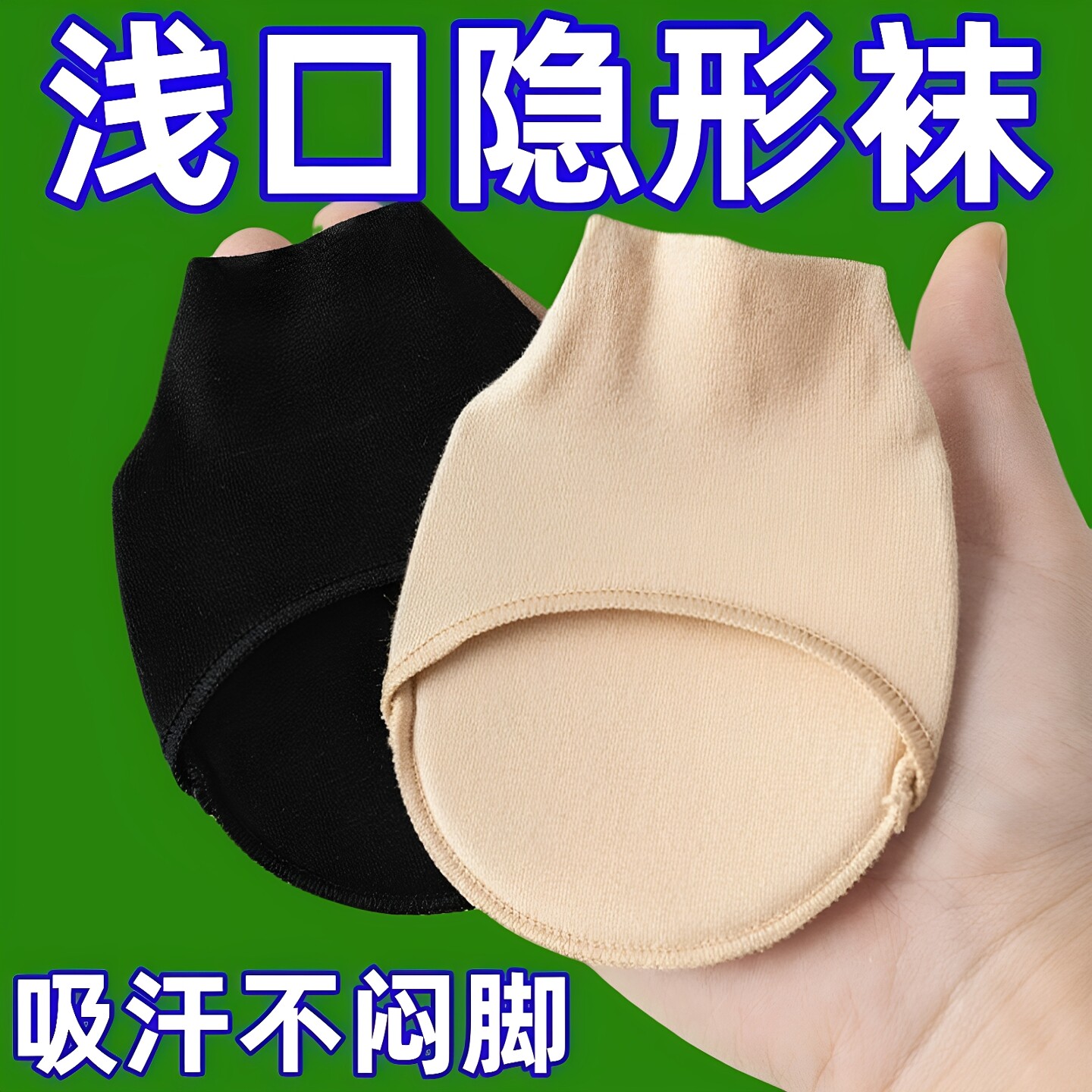 女高跟鞋前掌垫防滑吸汗隐形袜子