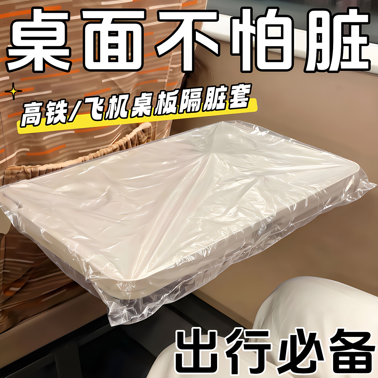 高铁出行一次性桌垫防油防水隔脏